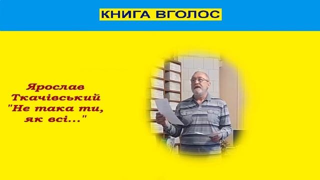 Ярослав ТКАЧІВСЬКИЙ Не така ти як всі...