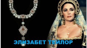 Самые дорогие украшения Элизабет Тейлор, ЧТО С НИМИ СТАЛО?