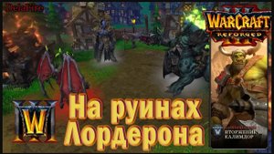 Warcraft 3: Reforged - Вторжение в Калимдор : Интерлюдия - На руинах Лордерона (35)