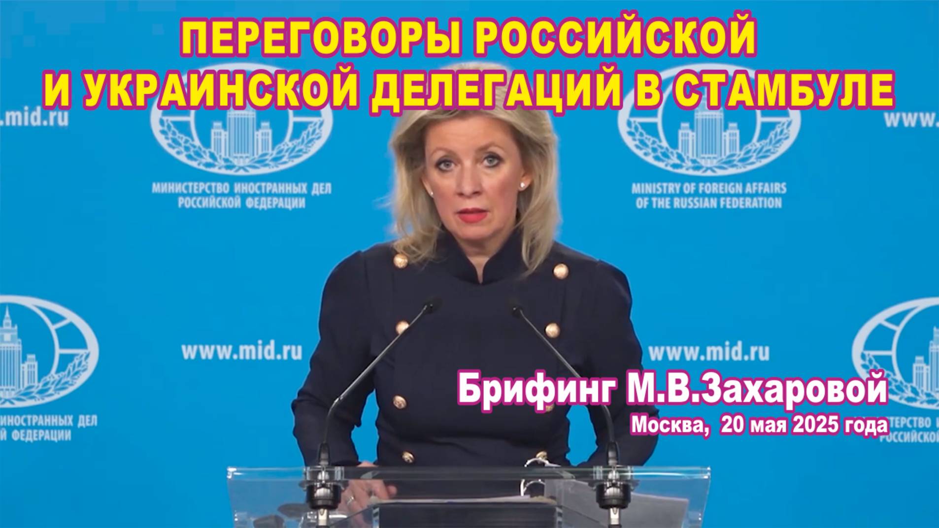 Из брифинга М.В. Захаровой 20.05.2025.  Переговоры 16 мая 2025 года в Стамбуле.