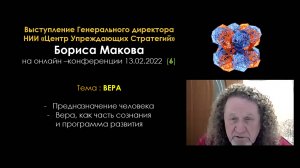Б.В.Маков Ответы на вопросы по теме "Вера" 13.03.22