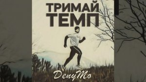 Тримай темп
