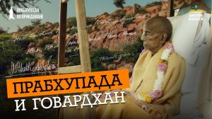 Почему в свои последние дни Прабхупада стремился на Говардхан. Где его вечная обитель и служение❤️