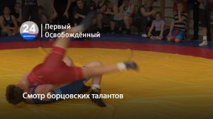 Смотр борцовских талантов. 21.05.2025