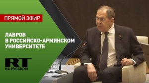 Лавров выступает с речью в Российско-армянском университете