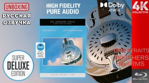 Распаковка Blu-Ray Audio Dire Straits - Brothers in Arms Series SDE Surround