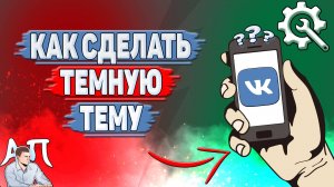 Как сделать темную тему в ВК?