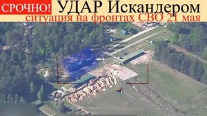 Сводка СВО на 21 мая.Шок ВСУ. Удар Искандером по построениям