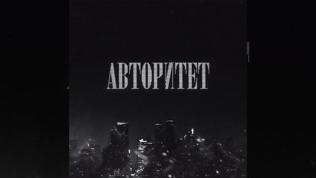 Авторитет смотреть онлайн