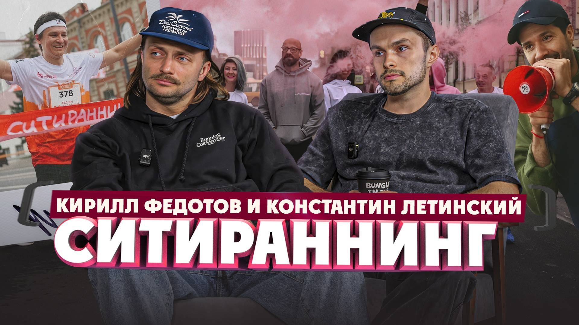 Кирилли Федотов и Константин Летинский о городском беговом клубе | Один из нас