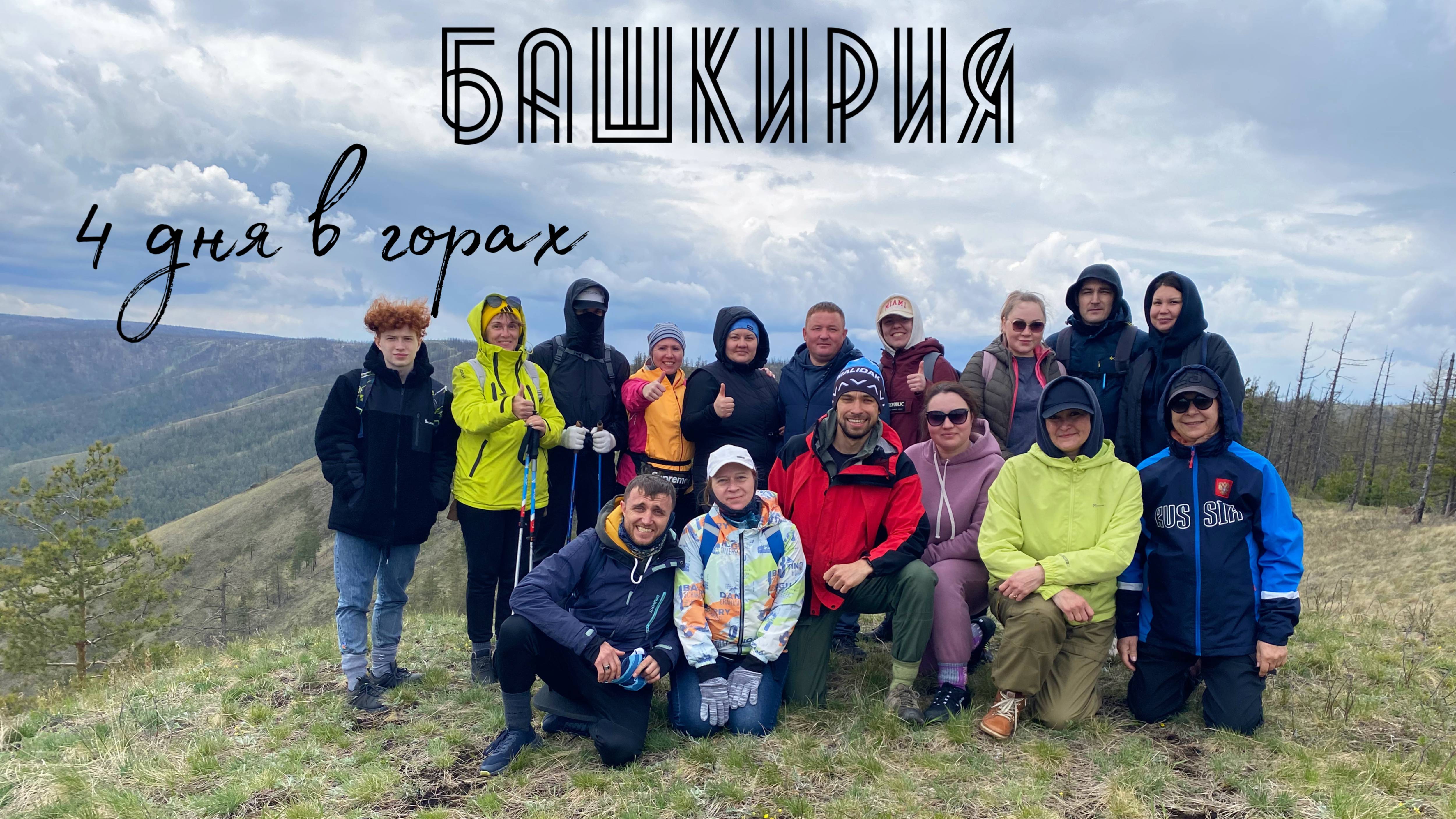 4 ДНЯ В ГОРНОЙ БАШКИРИИ: Хребет Крака, Айгир, Синие скалы и Абзаково! Май 2025