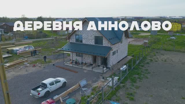 Коттедж в д. Аннолово (Газобетон)
