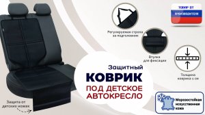Защитный коврик под кресло или бустер. Искусственная кожа. Цвет: черный. Промо-ролик.