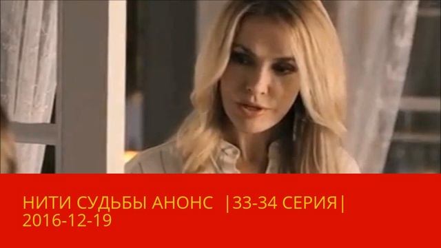 НИТИ СУДЬБЫ АНОНС |33-34 СЕРИЯ| 2016-12-19 смотреть онлайн