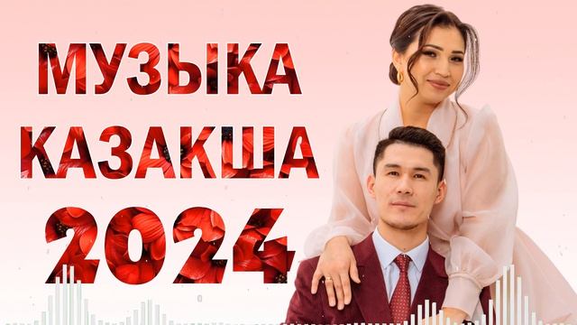 ҚАЗАҚША ӘНДЕР 2023  ЛУЧШИЕ ПЕСНИ 2023  КАЗАКША АНДЕР 2023 ХИТ  МУЗЫКА КАЗАКША 2023