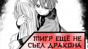 "Тигр ещё не съел дракона". Хекидо/Хакурей.