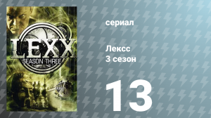 Лексс 3 сезон 13 серия «Небеса и пекло» (сериал, 2000)