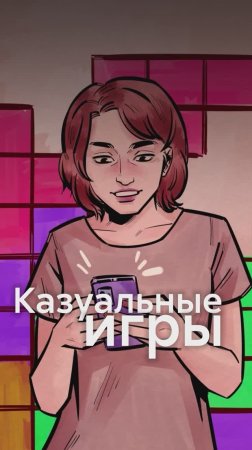 КАЗУАЛЬНЫЕ ИГРЫ помогают при СТРЕССЕ?!