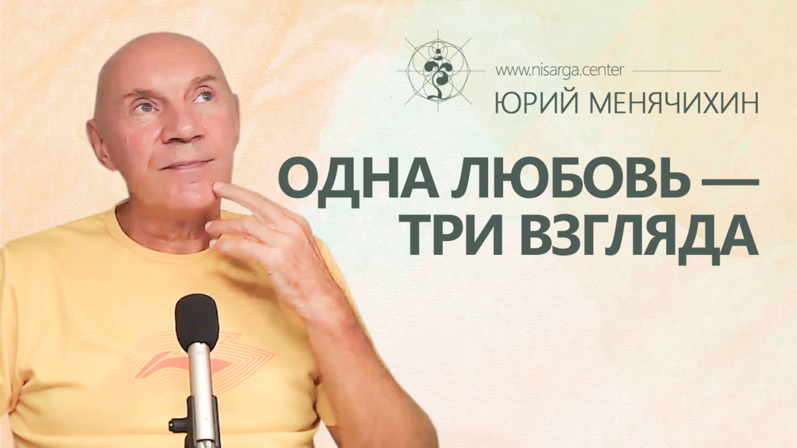 Одна любовь — три взгляда. Юрий Менячихин