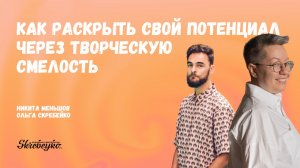 Никита Меньшов: Как раскрыть свой потенциал через творческую смелость
