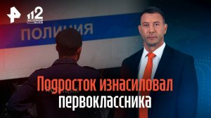 Подросток изнасиловал первоклассника на глазах у друзей