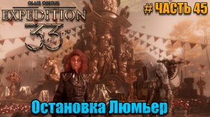 Clair Obscur Expedition 33 прохождение - Новый Люмьер Люмьер - часть 45