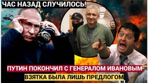 АШАЛЕТЬ НАРОД! Путин покончил с Тимуром Ивановым.. Взятка была лишь предлогом