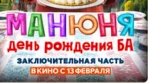 трейлер Манюня с днём рождения ба