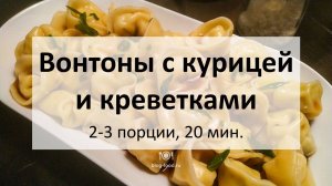 Вонтоны с курицей и креветками