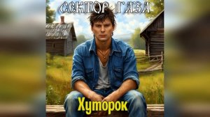 Сектор Газа - Хуторок (Ex Сектор Газа) #сектор_газа #сект?