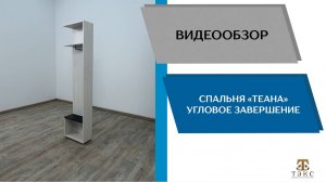 ТЭКС
Видео обзор. Спальня Теана. Угловое завершение.
