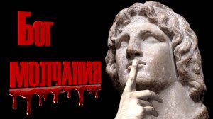 Бог Молчания. Забыть Всё (Часть 1)