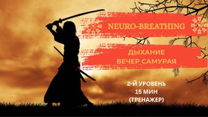 Нейродыхание. Внутренняя сила. Боевой дух. Самодисциплина. Практика из курса NeuroSamurai. 2 уровень