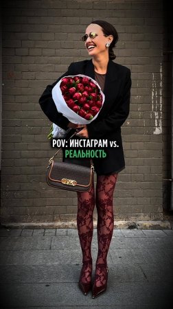 POV: ИНСТАГРАМ vs. РЕАЛЬНОСТЬ