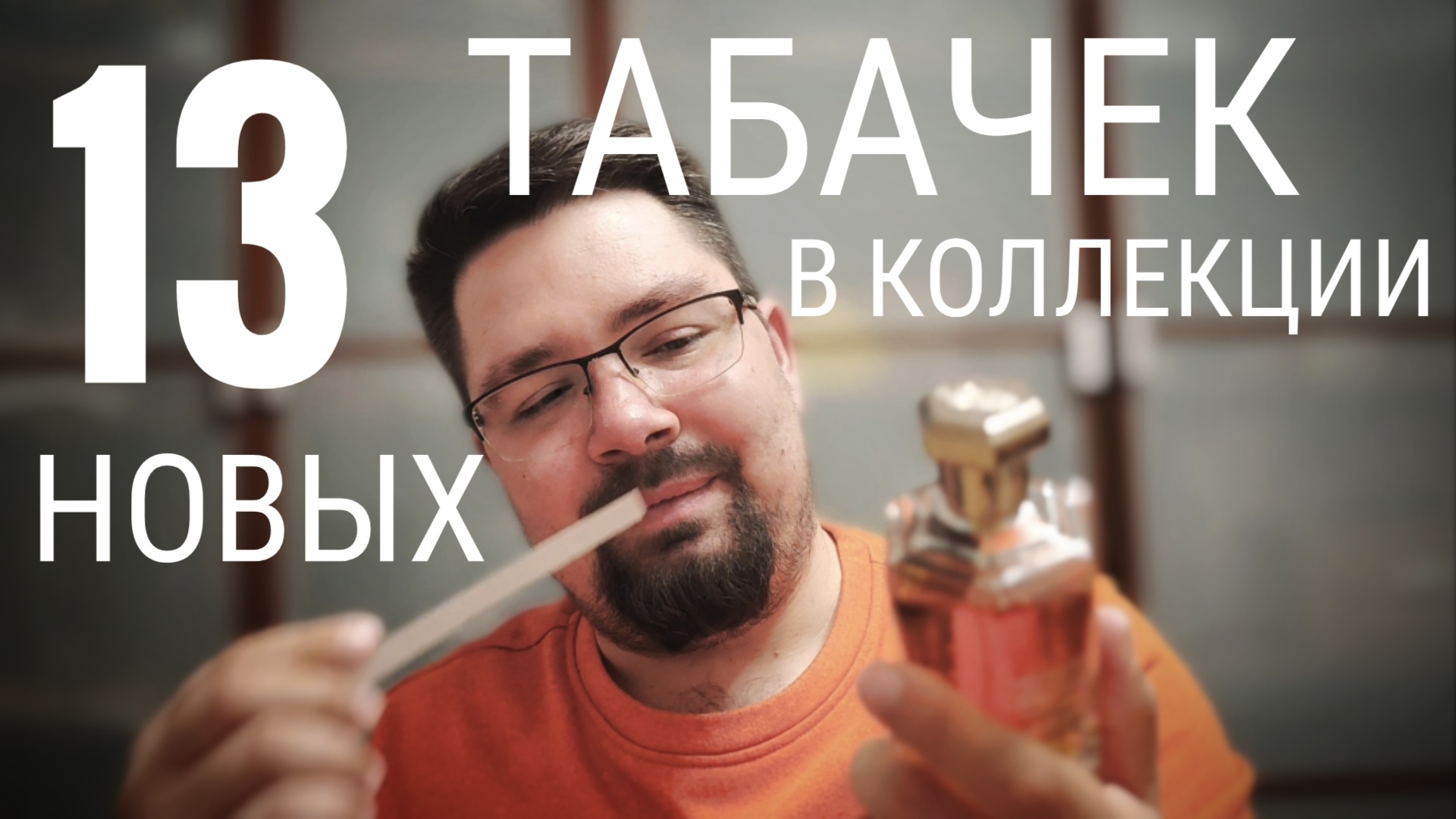 Итоги: 13 новых табачных парфюмов в моей коллекции. #электропарфюмер #маркинпарфюмрф