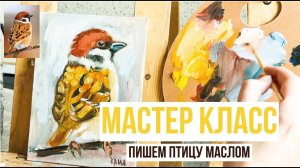Мастер класс. Пишем птицу маслом.