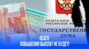 ОСАГО: Госдума раскрыла главный секрет выплат – ждите ли перемен?