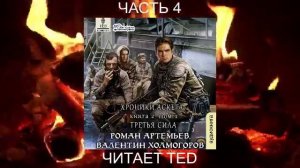 Роман Артемьев "Хроники Аскета" (книга 2) "Третья сила" (часть 4)