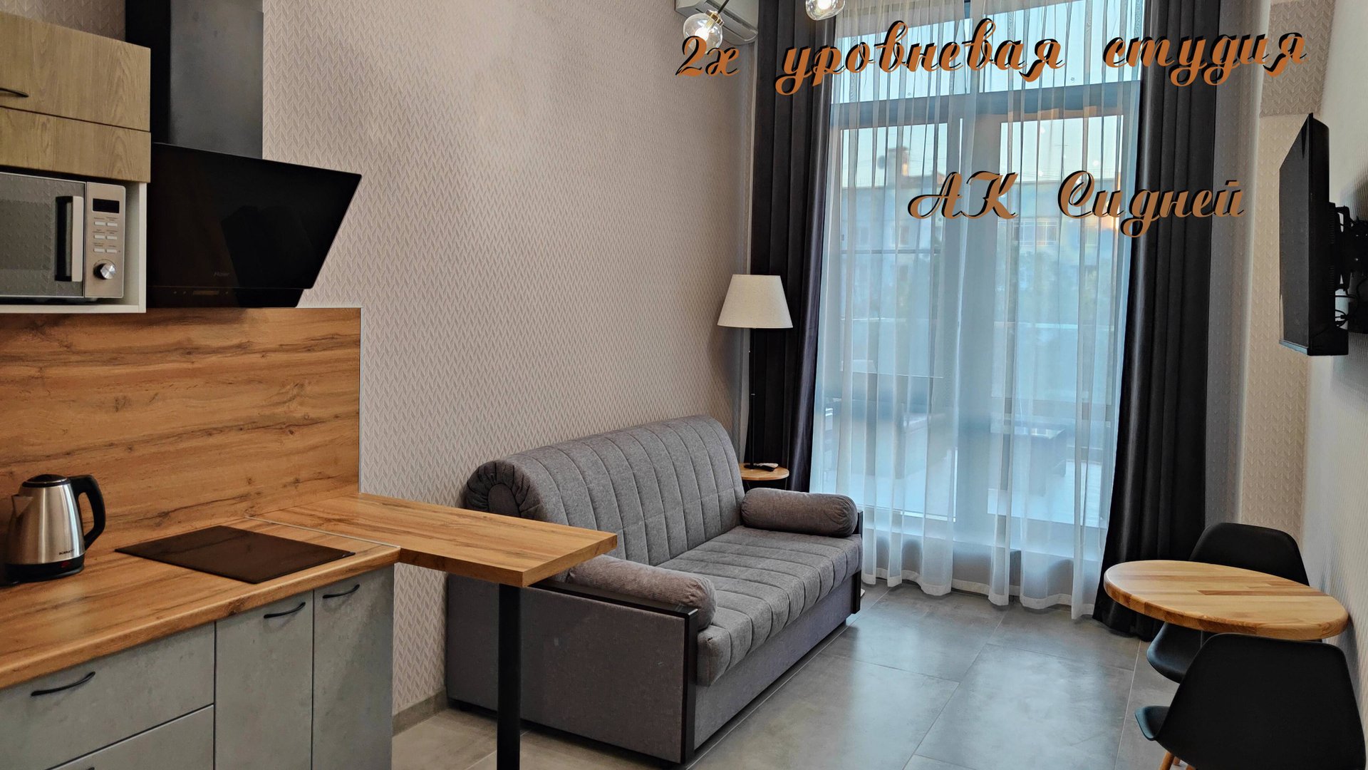 Двухуровневая студия в АК Сидней смотреть онлайн