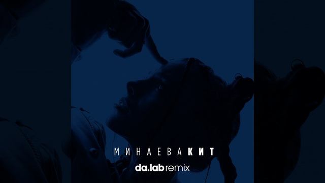 Кит (Da.lab Remix) смотреть онлайн