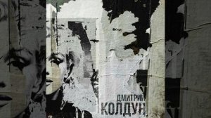 Дмитрий Колдун - Мэрилин Монро | Official Audio | 2024