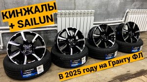 Топовые диски Кинжалы на Лада Гранта ФЛ