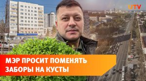 В Уфе металлические заборы заменят на зеленые