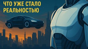 Научная фантастика и технологии будущего: что уже стало реальностью