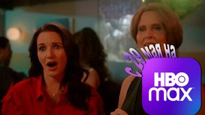 ≪И просто так≫: премьера 3 сезона - 29 мая 2025 г. на "HBO Max" (трейлер, без перевода)