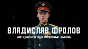 Участник отбора на программу «Время героев» Владислав Фролов об участии в Программе