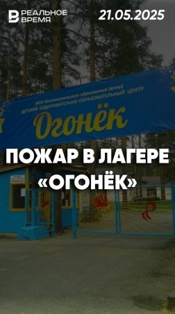 Пожар в лагере «Огонёк» в Забайкалье