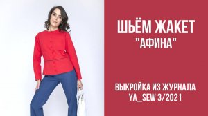 Жакет "АФИНА". Журнал ″Я шью″. № 3_2021