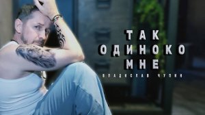 ТАК ОДИНОКО МНЕ (MOOD VIDEO) - Владислав Чупин