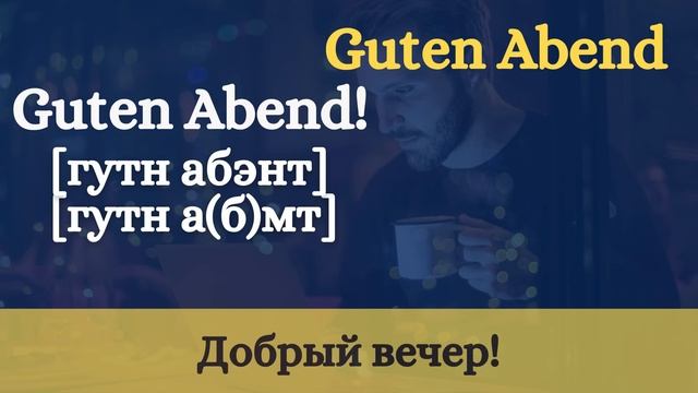 Немецкий для пенсионеров: Говорим красиво! Приветстви